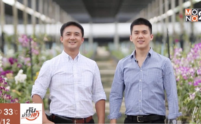 Millionaire Next Door เศรษฐีข้างบ้าน ตอน : “แอร์ออร์คิดส์” เปลี่ยนสวนสู่ซุปเปอร์มาร์เก็ตกล้วยไม้ครบวงจร