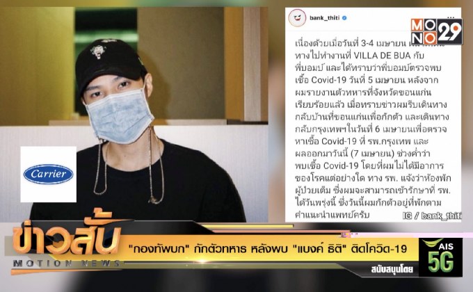 “กองทัพบก” กักตัวทหาร หลังพบ “แบงค์ ธิติ” ติดโควิด-19
