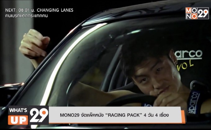 MONO29 จัดแพ็คหนัง “RACING PACK” 4 วัน 4 เรื่อง