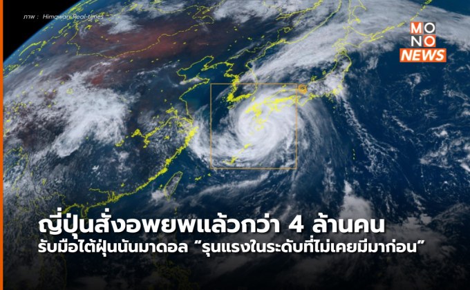 ญี่ปุ่น อพยพสั่งปชช. 4 ล้านคน รับไต้ฝุ่นนันมาดอล ที่ระบุว่า “รุนแรงในระดับที่ไม่เคยมีมาก่อน”