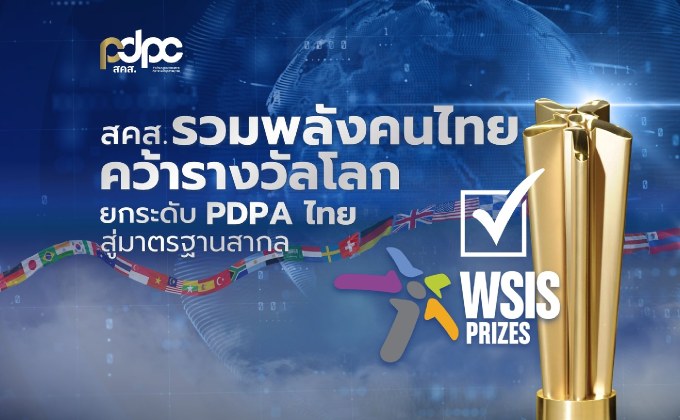 สคส. รวมพลังคนไทย ดัน GPPC คว้ารางวัลโลก ยกระดับ PDPA ไทยสู่มาตรฐานสากล