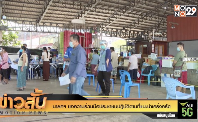 นายกฯ ขอความร่วมมือประชาชนปฎิบัติตามที่แนะนำเคร่งครัด