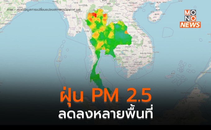 ฝุ่น PM 2.5 ลดลงหลายพื้นที่ สภาพอากาศส่วนใหญ่อยู่ในเกณฑ์ดี