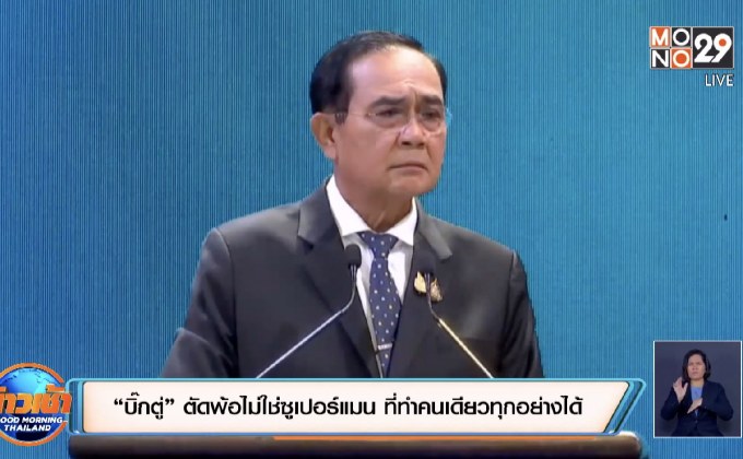 “บิ๊กตู่” ตัดพ้อไม่ใช่ซูเปอร์แมน ที่ทำคนเดียวทุกอย่างได้