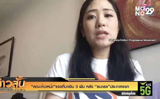 “คณะก้าวหน้า”แจงที่มาเงิน 3 พัน หลัง “ธนาธร”ประกาศแจก