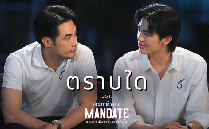 บอย ปกรณ์ – เบน บัญญพนต์ ถ่ายทอดเสียงหวานผ่านเพลง “ตราบใด” เวอร์ชันพิเศษ ประกอบซีรีส์ คมเดือน (MANDATE)