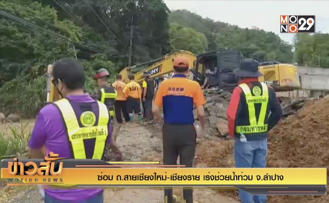 ซ่อม ถ.สายเชียงใหม่-เชียงราย เร่งช่วยน้ำท่วม จ.ลำปาง