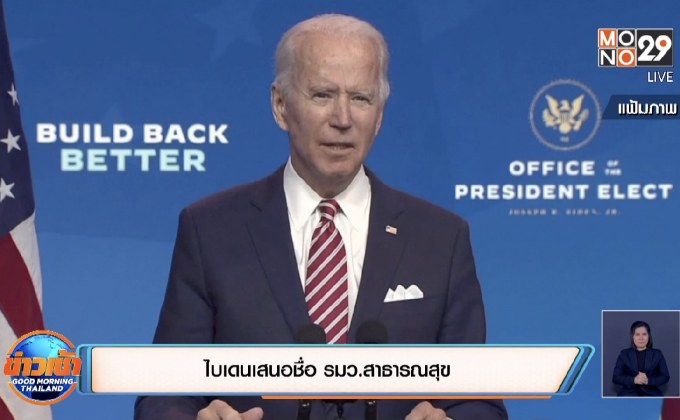 ไบเดนเสนอชื่อรมว.สาธารณสุข