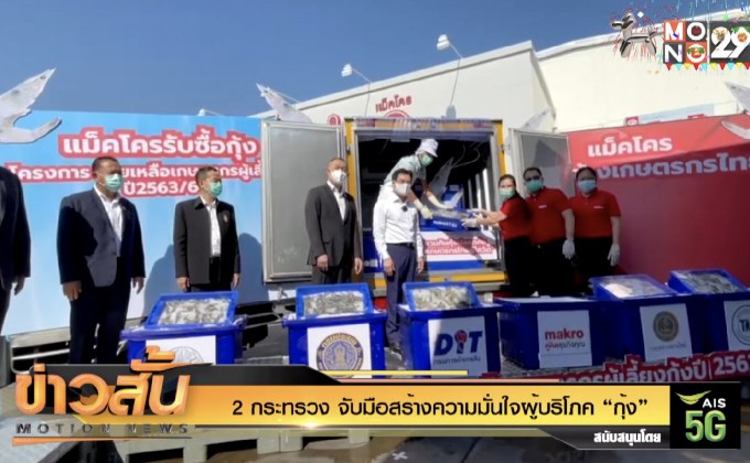 2 กระทรวง จับมือสร้างความมั่นใจผู้บริโภค “กุ้ง”