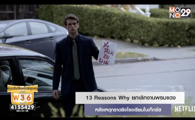 13 Reasons Why ยกเลิกงานพรมแดง หลังเหตุกราดยิงโรงเรียนในเท็กซัส