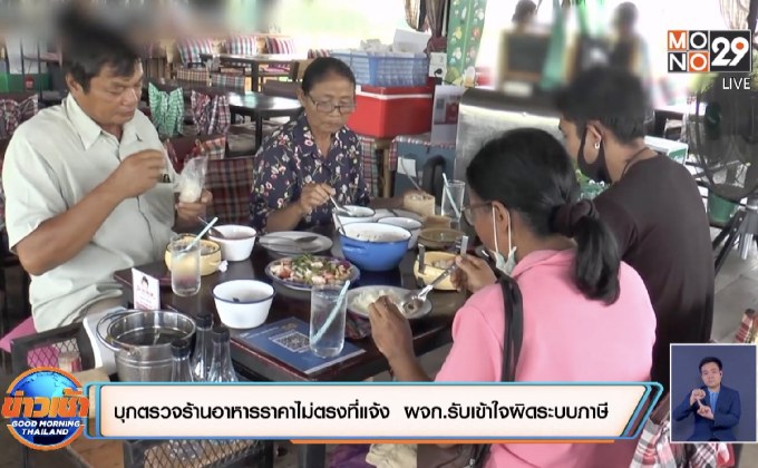 บุกตรวจร้านอาหารราคาไม่ตรงที่แจ้ง  ผจก.รับเข้าใจผิดระบบภาษี
