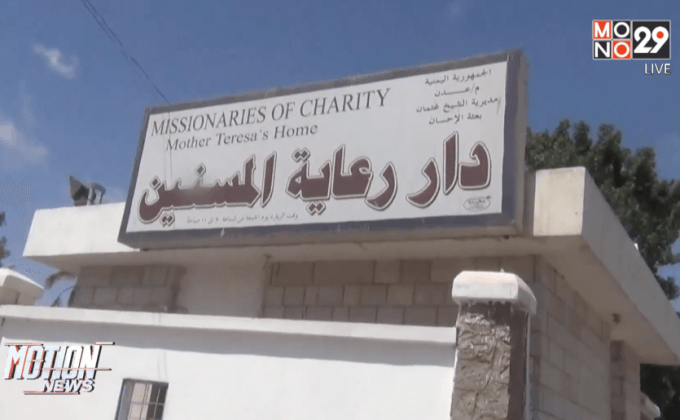 กราดยิงบ้านพักคนชราในเยเมน สังเวย 16 ศพ