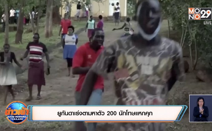 ​ยูกันดาเร่งตามหาตัว 200 นักโทษแหกคุก