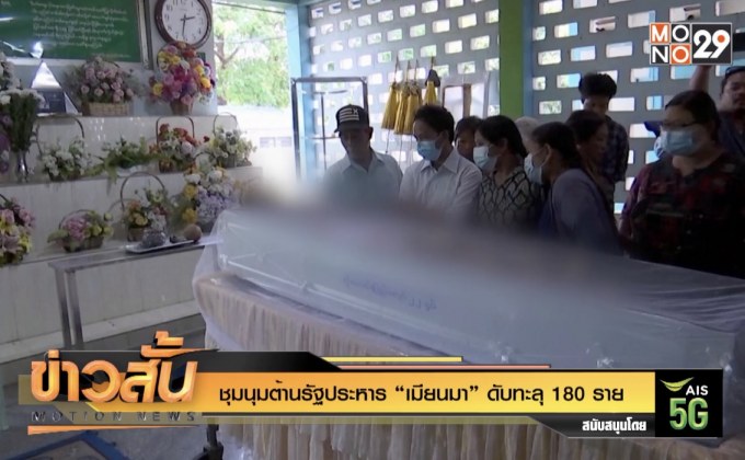 ชุมนุมต้านรัฐประหาร “เมียนมา” ดับทะลุ 180 ราย