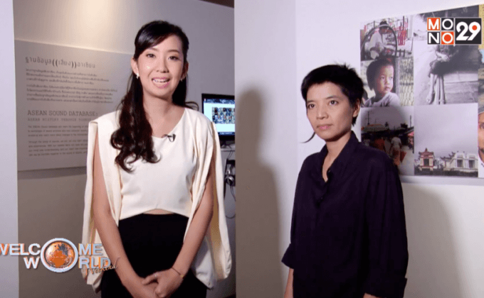 “สัมผัสประสบการณ์เสียงของอาเซียน” ตอน 2