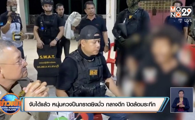 จับได้แล้ว หนุ่มควงปืนกราดยิงมั่ว กลางดึก ปิดล้อมระทึก