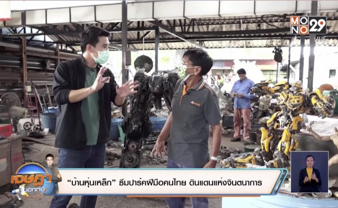 “บ้านหุ่นเหล็ก” ธีมปาร์คฝีมือคนไทย ดินแดนแห่งจินตนาการ