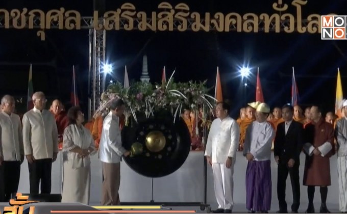 ลั่นฆ้องชัยรับศักราชใหม่ 2562 ท้องสนามหลวง