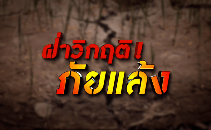 ประเทศไทยจะฝ่าวิกฤติภัยแล้งนี้ไปได้อย่างไร?