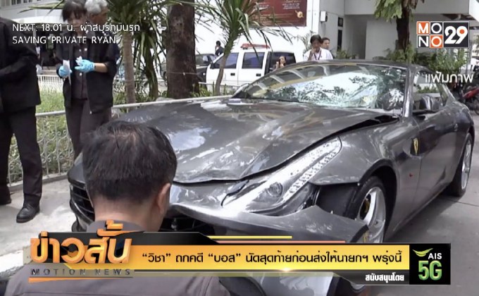 “วิชา” ถกคดี “บอส” นัดสุดท้ายก่อนส่งให้นายกฯ พรุ่งนี้