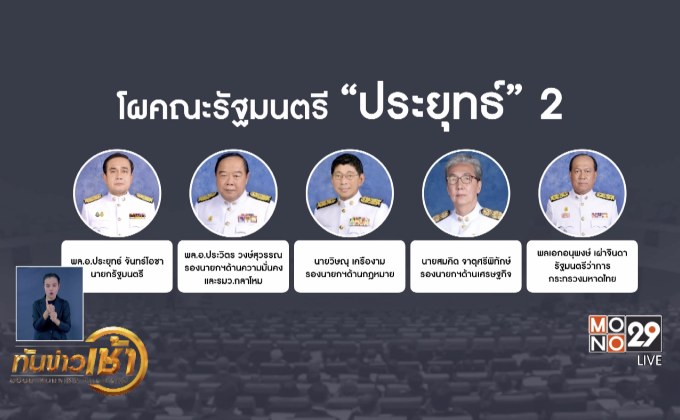 เปิดโผ ครม.ประยุทธ์ 2 /1