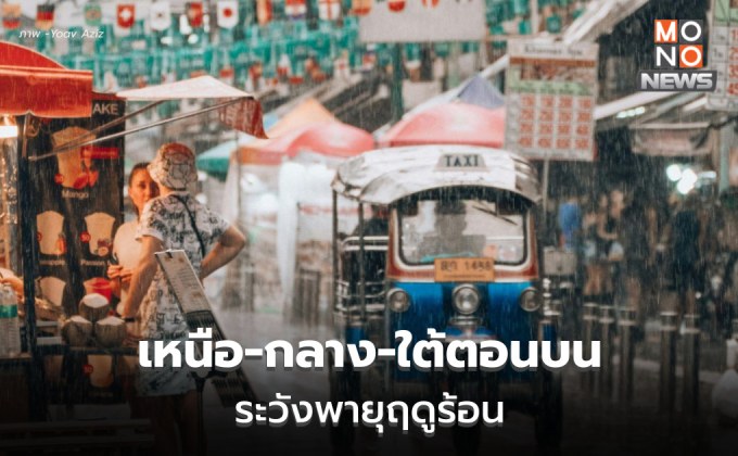 สภาพอากาศวันนี้ เหนือ-กลาง-ใต้ตอนบน ระวังพายุฤดูร้อน