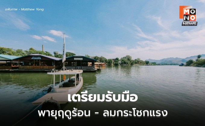 สภาพอากาศวันนี้ เตรียมรับมือพายุฤดูร้อน ลมกระโชกแรง