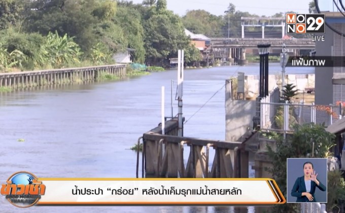 น้ำประปา “กร่อย” หลังน้ำเค็มรุกแม่น้ำสายหลัก