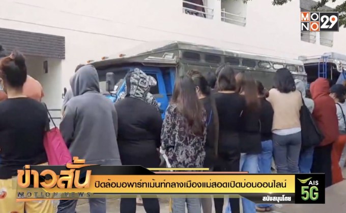 ปิดล้อมอพาร์ทเมนท์กลางเมืองแม่สอดเปิดบ่อนออนไลน์