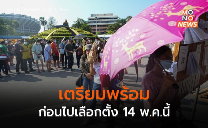 เตรียมตัวให้พร้อมก่อนไปเลือกตั้งพรุ่งนี้ 14 พ.ค.