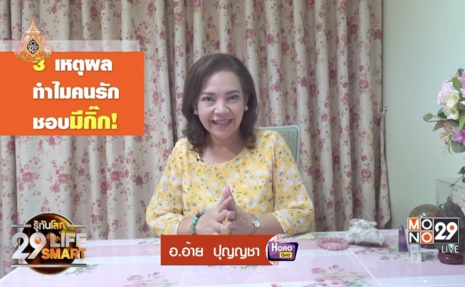 รู้ทันโลก 29 LifeSmart : อยู่บ้านมีสุขกับ Horolive ตอน: 3 เหตุผลทำไมคนรักชอบมีกิ๊ก