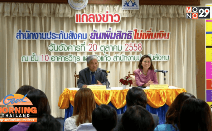 ประกันสังคมเพิ่มสิทธิประโยชน์ไม่เก็บเงินสมทบเพิ่ม