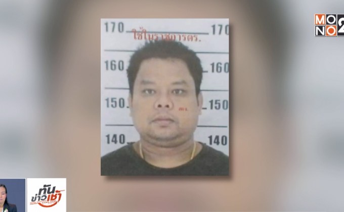 ผบ.ตร.ลั่น “เสี่ยอ้วน” มี 2 ทางเลือก “ตันหรือตาย”