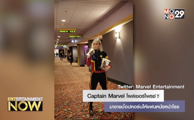 Captain Marvel โผล่เซอร์ไพรซ์!! มาขายป๊อปคอร์นให้แฟนหนังหน้าโรง