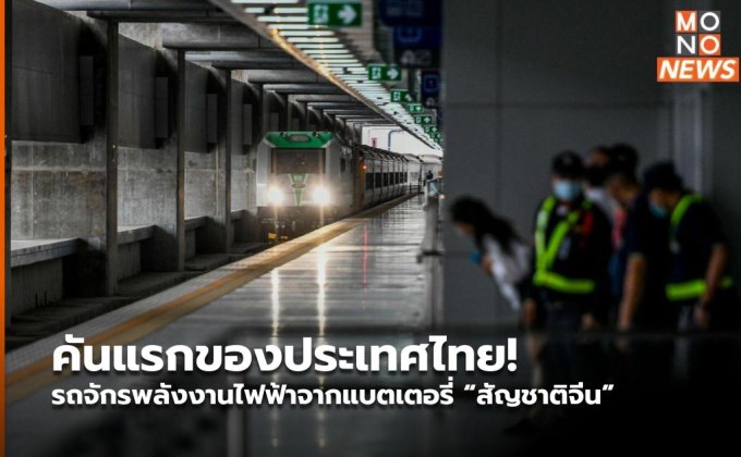 คันแรกของประเทศไทย! รถจักรพลังงานไฟฟ้าจากแบตเตอรี่ “สัญชาติจีน”