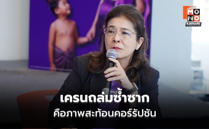 “สุดารัตน์” ชี้ เครนถล่มพระราม 2 – สีคิ้ว คือภาพสะท้อนคอร์รัปชัน จี้รัฐหยุดเพิกเฉยก่อนโดนข้อหารู้กัน