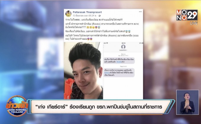 “เก่ง เกียร์อาร์” ร้องเรียนถูก ขรก.พกปืนข่มขู่ในสถานที่ราชการ