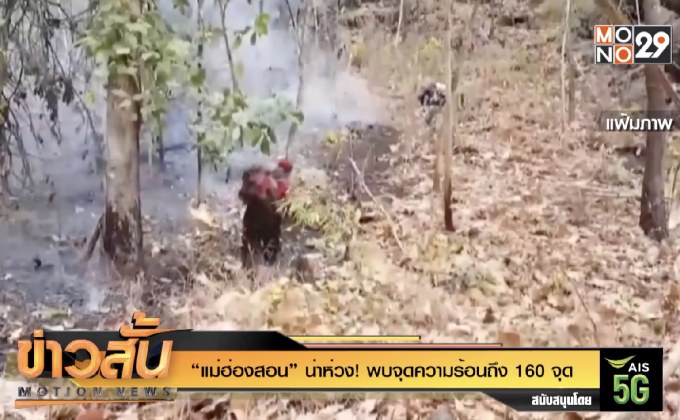 “แม่ฮ่องสอน” น่าห่วง! พบจุดความร้อนถึง 160 จุด