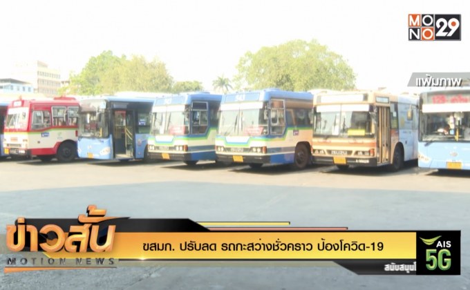 ขสมก. ปรับลด รถกะสว่างชั่วคราว ป้องโควิด-19