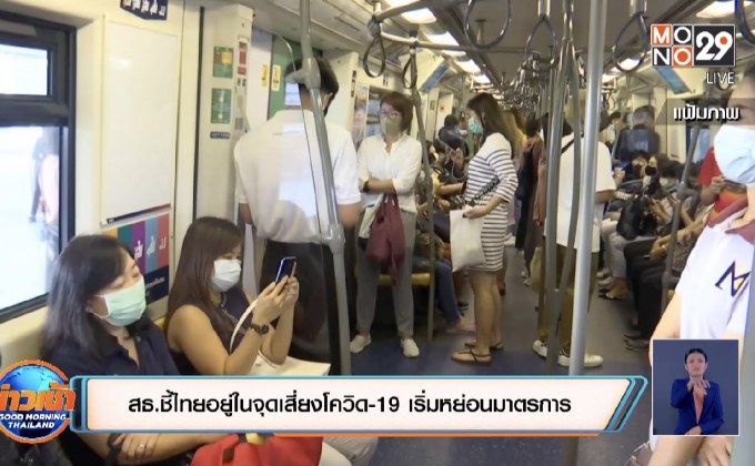 สธ.ชี้ไทยอยู่ในจุดเสี่ยงโควิด-19 เริ่มหย่อนมาตรการ