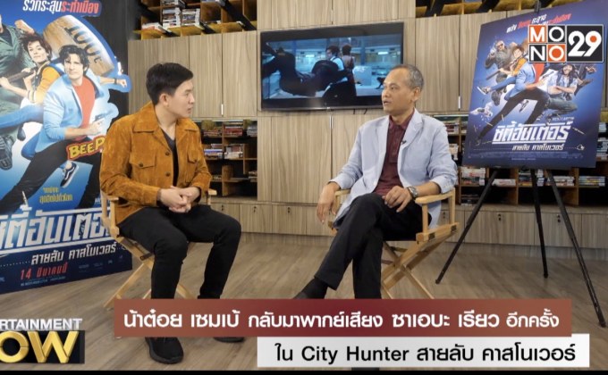 น้าต๋อย เซมเบ้ กลับมาพากย์เสียง ซาเอบะ เรียว อีกครั้ง ใน City Hunter สายลับ คาสโนเวอร์