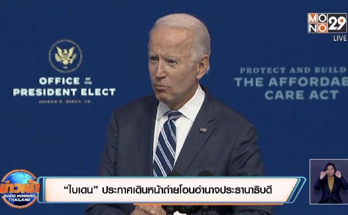 “ไบเดน” ประกาศเดินหน้าถ่ายโอนอำนาจประธานาธิบดี