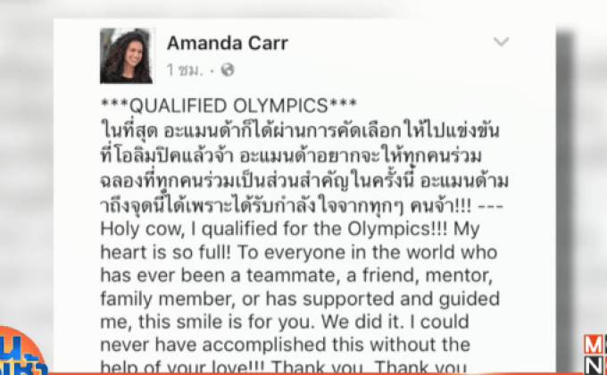 “อะแมนด้า” ขอบคุณแฟนกีฬาหลังซิวตั๋วโอลิมปิก