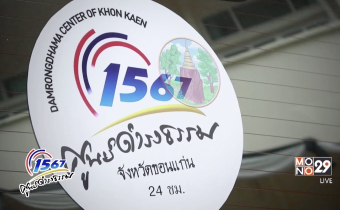 ศูนย์ดำรงธรรมจังหวัดขอนแก่น