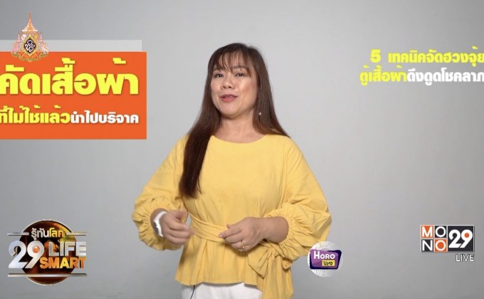 รู้ทันโลก 29 LifeSmart : อยู่บ้านมีสุขกับ Horolive 24-04-62