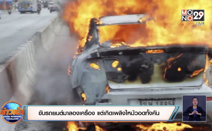 ขับรถยนต์มาลองเครื่องแต่เกิดเพลิงไหม้วอดทั้งคัน