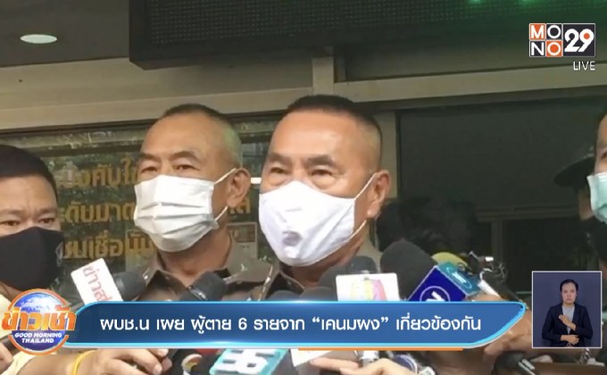 ผบช.น เผย ผู้ตาย 6 รายจาก “เคนมผง” เกี่ยวข้องกัน