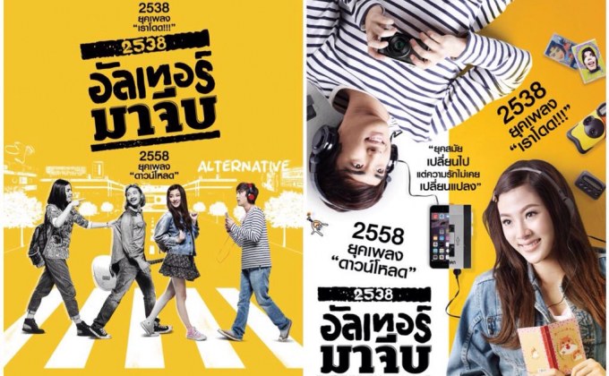 2538 อัลเทอร์มาจีบ Back to the 90s