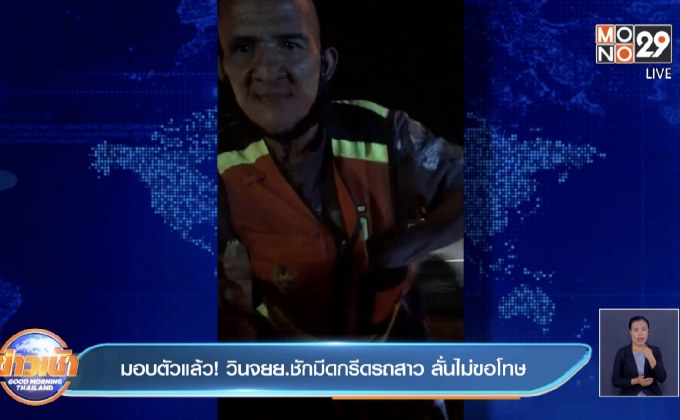 มอบตัวแล้ว! วินจยย.ชักมีดกรีดรถสาว ลั่นไม่ขอโทษ