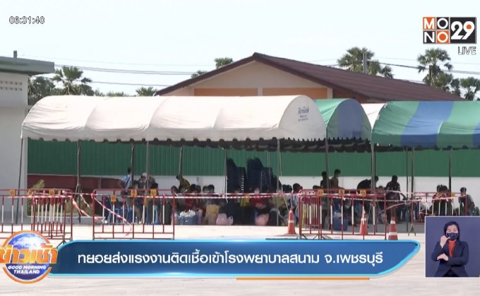 ทยอยส่งแรงงานติดเชื้อเข้าโรงพยาบาลสนาม จ.เพชรบุรี